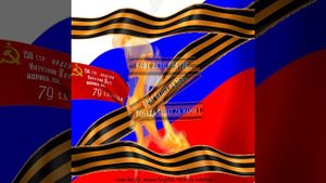 Враг будет разбит, Победа будет Zа нами!