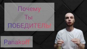 5 Причин Почему Ты Победитель ??? #panakoff #мотивация #путьпобедителя