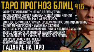 Блиц ТАРО 15 / Война в РФ в феврале 2024 / Биометрия / Армения и НАТО / Израиль и Иран / Крипта