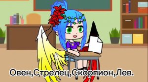 Знаки зодиака и их реакции на оценки за контрольные.Меме.Гача Лайф.Знаки зодиака.