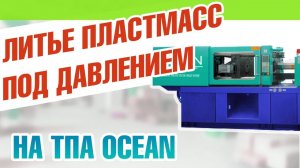 Литье пластмасс под давлением