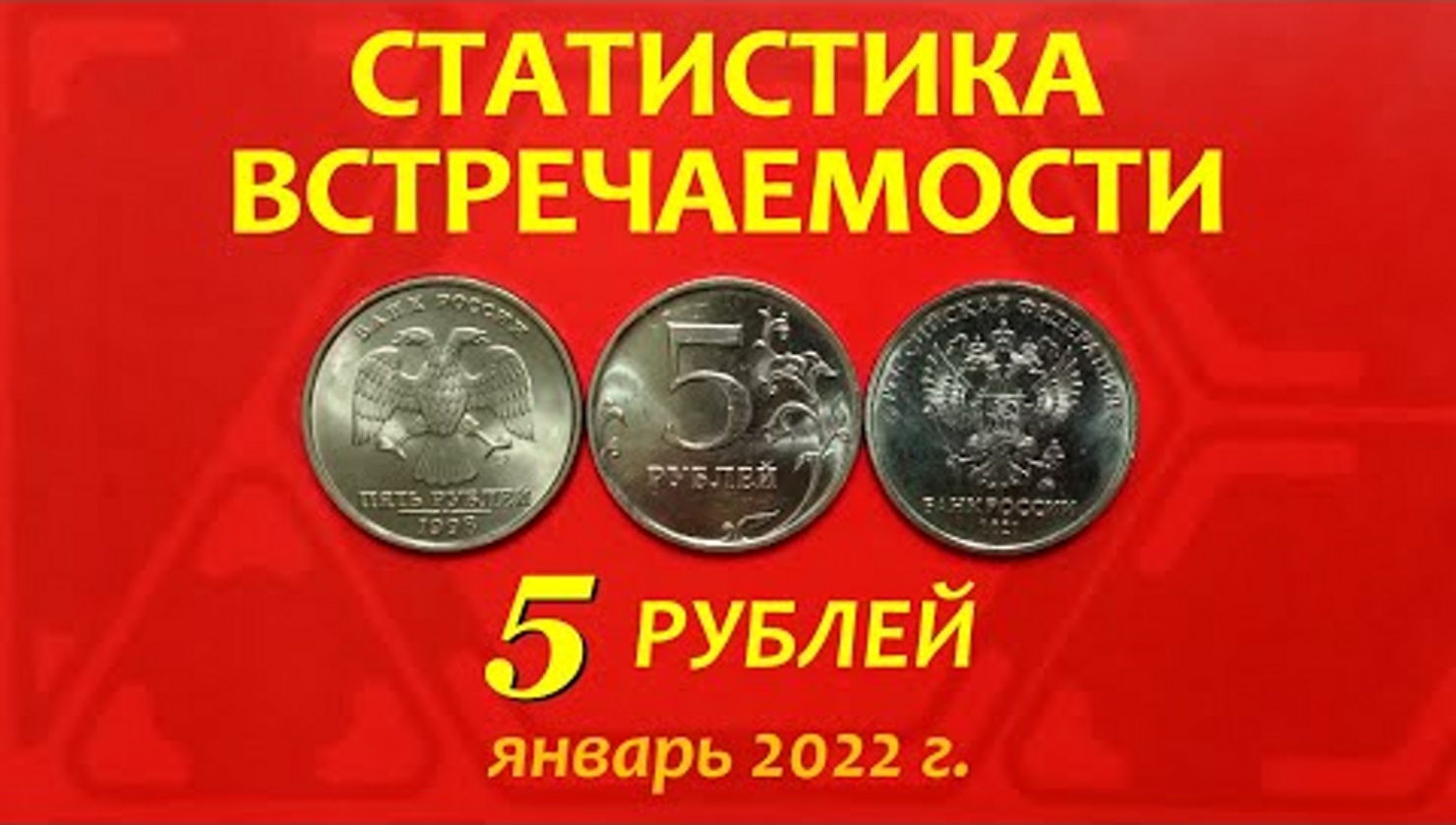 5 РУБЛЕЙ. ✴️#СТАТИСТИКА_встречаемости (по годам и штемпелям)?ОБЗОР находок.