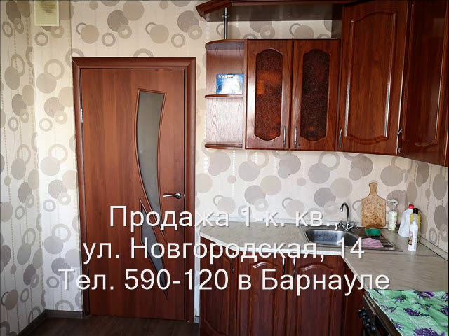 Продажа 1-к квартиры, ул. Новгородская 14| Купить квартиру в Барнауле| Квартиры в Барнауле