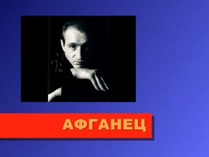 Валерий Горбачёв - Афганец