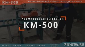 Станок кромкообрезной проходного типа КМ–500