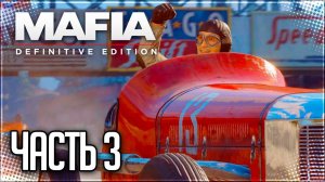Mafia Definitive Edition Прохождение |#3| - ЧЕСТНАЯ ИГРА