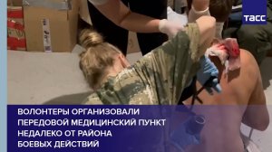 Волонтеры организовали передовой медицинский пункт недалеко от района боевых действий