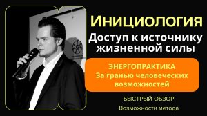 Возможности Инициологии