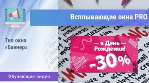 «Всплывающие окна PRO». Тип «Баннер»