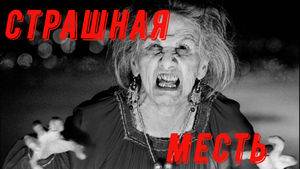 СТРАШНАЯ МЕСТЬ... Страшные истории на ночь. Ужасы. Мистика