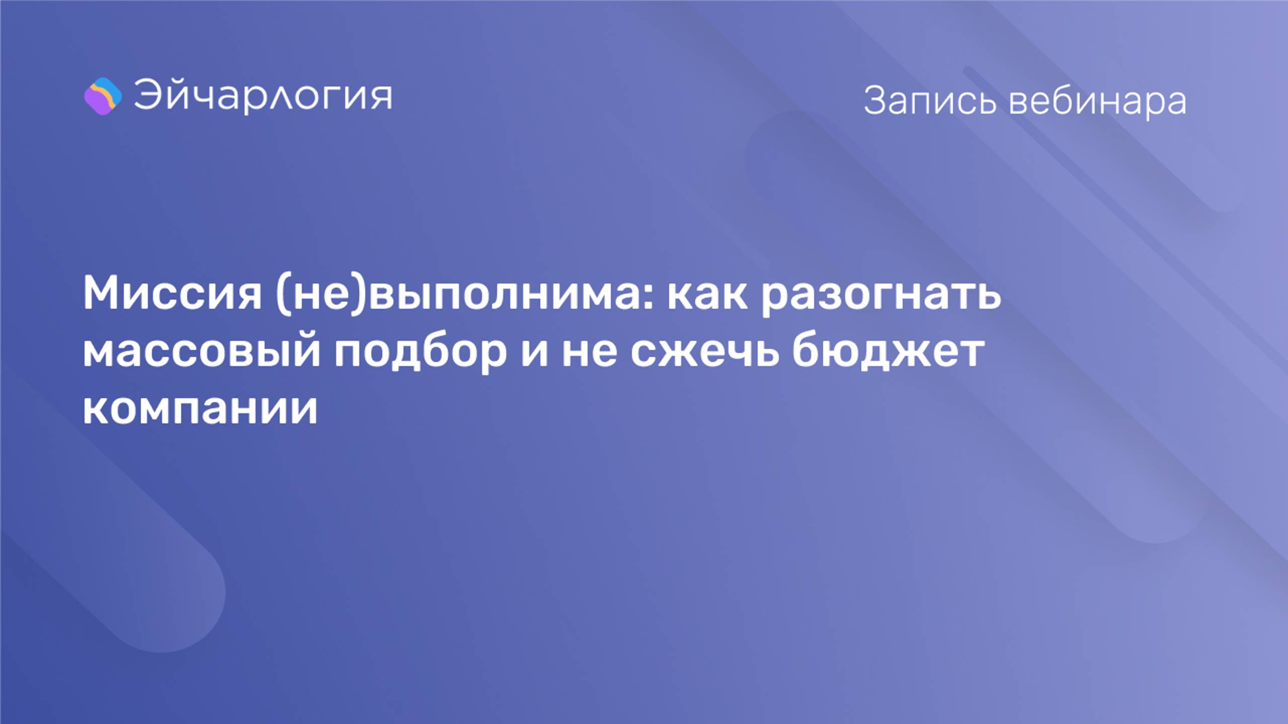 Миссия (не)выполнима: как разогнать массовый подбор и не сжечь бюджет компании