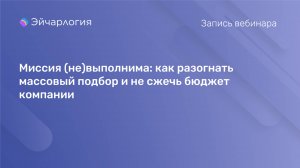 Миссия (не)выполнима: как разогнать массовый подбор и не сжечь бюджет компании