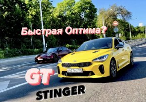 Тест-Драйв Kia Stinger GT от Максимуса