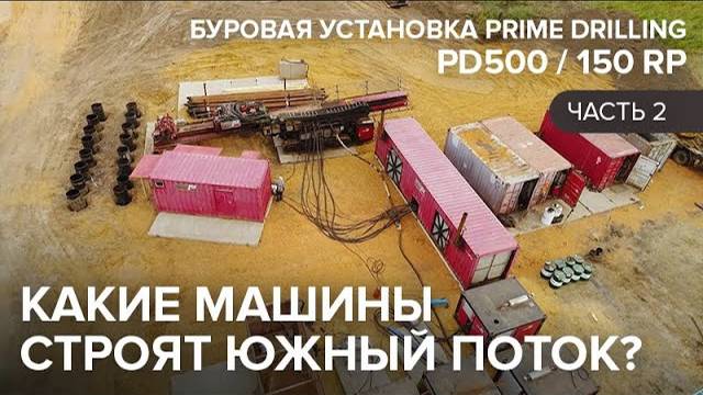 Строительство южного потока, Буровая установка Prime Drilling PD500   150 RP. Часть 2.