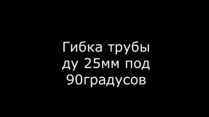 Самодельный трубогиб для стальных труб ВГП ду1/2”3/4” 1”