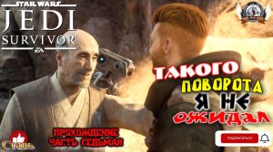 Star Wars Jedi: Survivor (русская версия) -  Прохождение #07. Такого поворота я не ожидал.