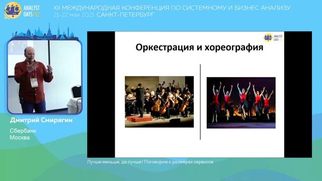 Analyst Days #12. Питер, май 2021. Лучше меньше, да лучше Поговорим о размерах сервисов смотреть онлайн