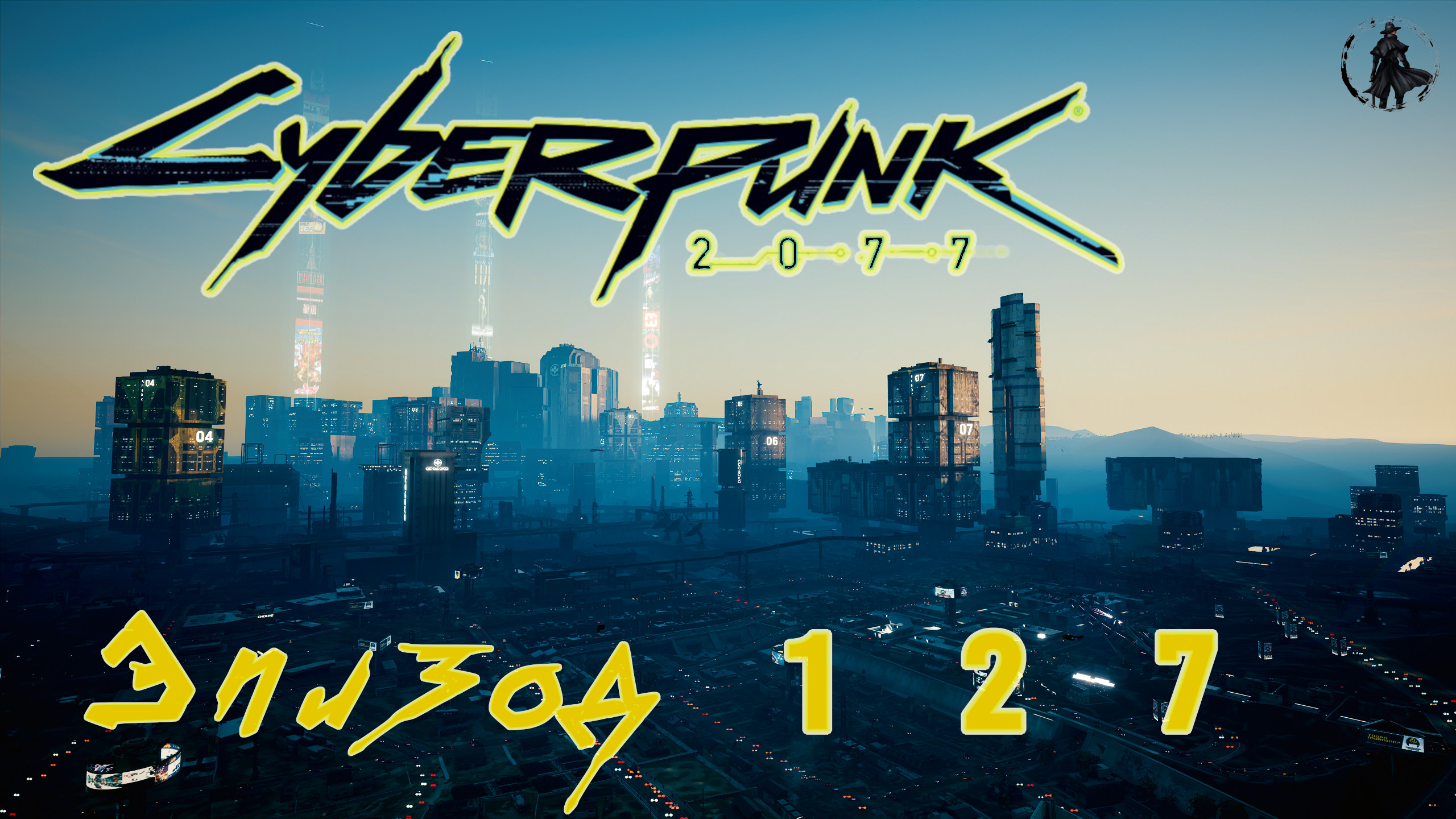 Cyberpunk 2077 / Прохождение. Окончание подготовки (часть 127)