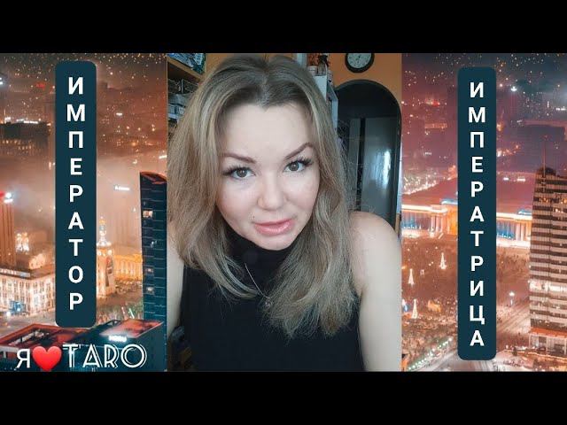ИМПЕРАТОР и ИМПЕРАТРИЦА: КТО ОНИ⁉️ | таро