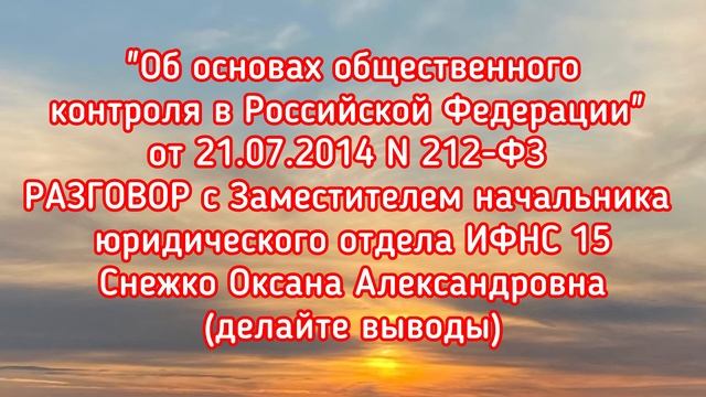 212-ФЗ РАЗГОВОР с Зам. начальника юр. отдела ИФНС 15Снежко Оксана Александровна(делайте выводы) смотреть онлайн