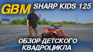 Полный ОБЗОР детского квадроцикла GBM SHARP KIDS 125 от сети мотосалонов X-MOTORS!