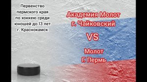 АКМ Чайковский & Молот Пермь 28.03.2023 14-00