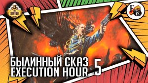 Execution Hour | Былинный сказ | Часть 5 | Warhammer 40000