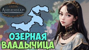 ОЗЁРНАЯ ВЛАДЫЧИЦА |  Europa Universalis IV мод Анбеннар | Озёрная конфедерация | Стрим