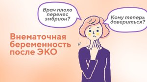 Что может привести к внематочной беременности после переноса эмбриона в цикле ЭКО?