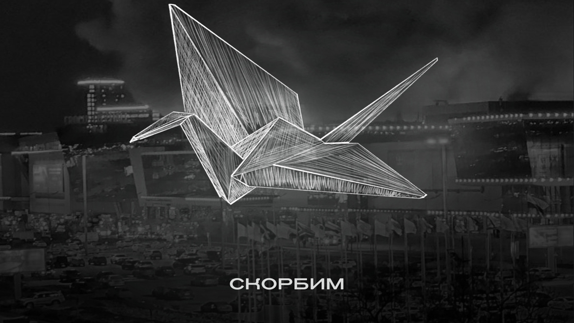 22.03.2024 Крокус Сити Холл. Скорбим...