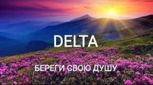 Вячеслав Мырзин и группа "DELTA"- Береги свою душу