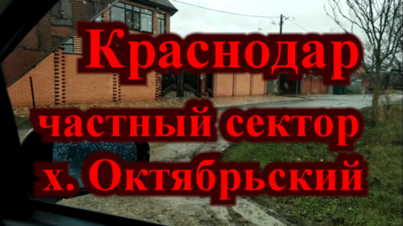 Где в Краснодаре жить хорошо / Краснодар частный сектор / Катаемся х. Октябрьский