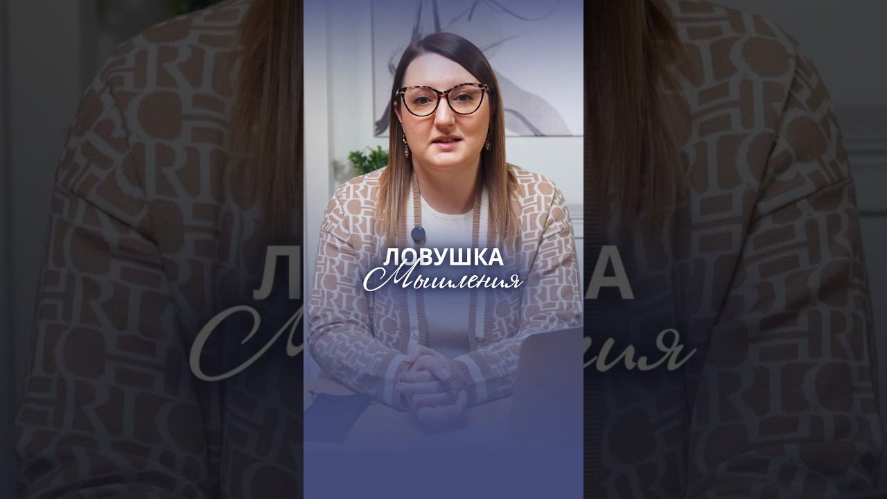 Ловушка мышления! Больше про карьеру на канале. #карьера #карьерныйрост #поискработы #собеседование