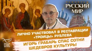 ЛИЧНО УЧАСТВОВАЛ В РЕСТАВРАЦИИ «ТРОИЦЫ» РУБЛЕВА. ИГОРЬ ГРАБАРЬ СПАС СОТНИ ШЕДЕВРОВ КУЛЬТУРЫ