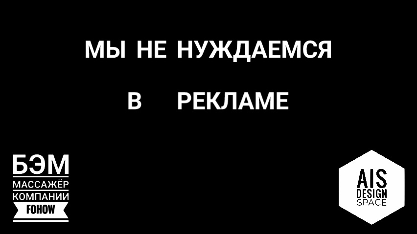 МЫ НЕ НУЖДАЕМСЯ В РЕКЛАМЕ