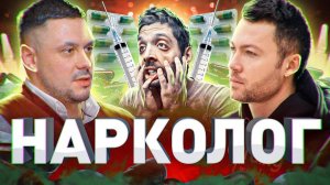 ⚠️ КАК ВЫЛЕЧИТЬ НАРКОМАНА: СЕКРЕТЫ НАРКОЛОГА