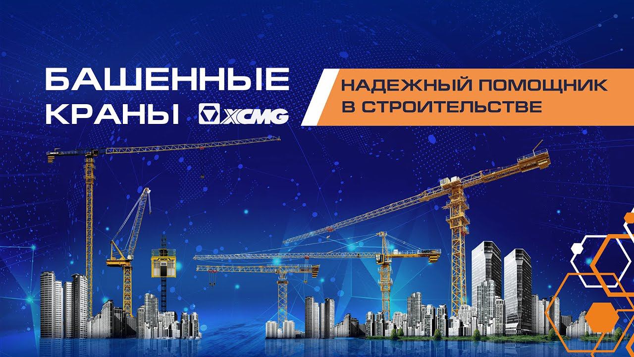 Башенный кран XCMG - строим вместе с Вами.