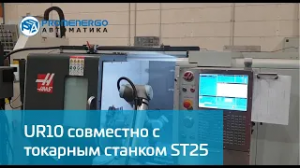 Universal Robots UR10 работает совместно с токарным станком ST25