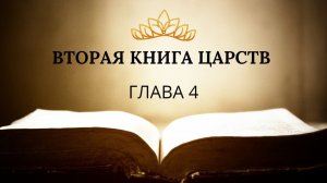 2 книга ЦАРСТВ гл. 4 // Глотов Андрей // Вечернее служение, пятница // адвентисты брянска