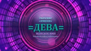 Значение имени Дева - Тайна имени - Женское