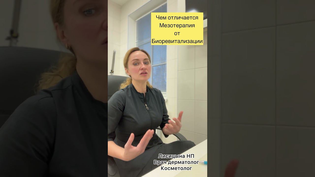 Чем отличается  мезотерапия от биоревитализации. #ботокс #врачкосметолог