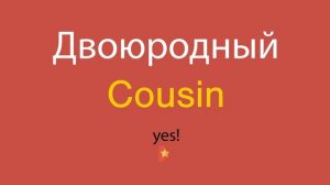 Двоюродный по-английски