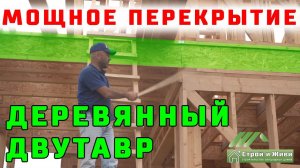 Как сделать мощное межэтажное перекрытие в деревянном доме? Деревянный двутавр. "Строй и Живи".