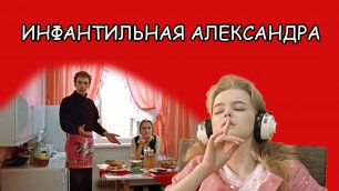 Инфантильная Александра из фильма "Москва слезам не верит"