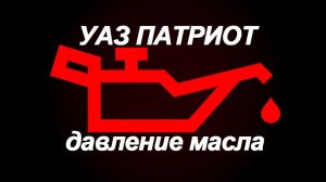 Моргает Лампочка Давления Масла Уаз Патриот