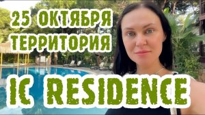 IC RESIDENCE (Турция, всё включено) - бар, еда, территория