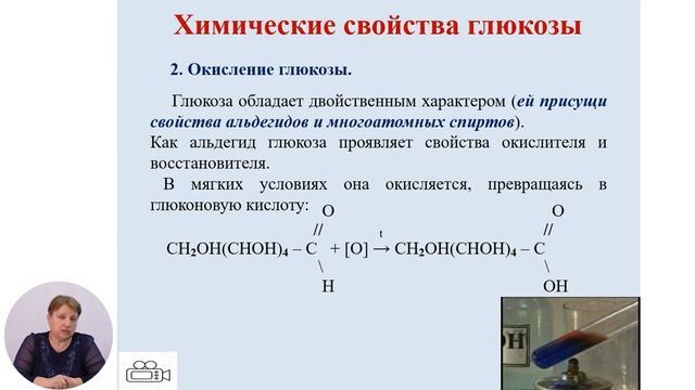 Химия, 12-й класс, Углеводы. Глюкоза и фруктоза