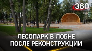 Лобненский лесопарк после реконструкции: всё для активного отдыха