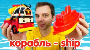 Робокары и английский для детей. Английский магазин игрушек. Строим порт для кораблей!