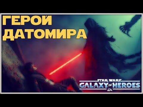 Великая Арена 5х5 vs CaptainRiper 1-2-56 /SWGOH/